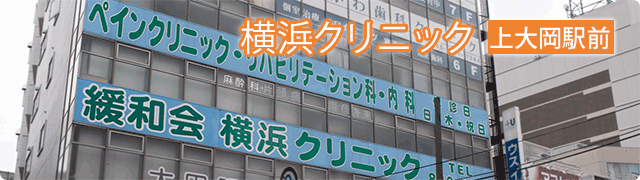 緩和会横浜クリニック（上大岡駅前）