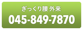 ぎっくり腰外来