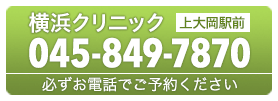 上大岡 横浜クリニック 045-849-7870