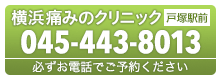 戸塚 横浜 痛みのクリニック 045-443-8013