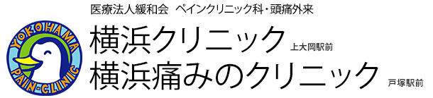 医療法人緩和会 横浜クリニック 「痛み」を和らげて体も心もイキイキ